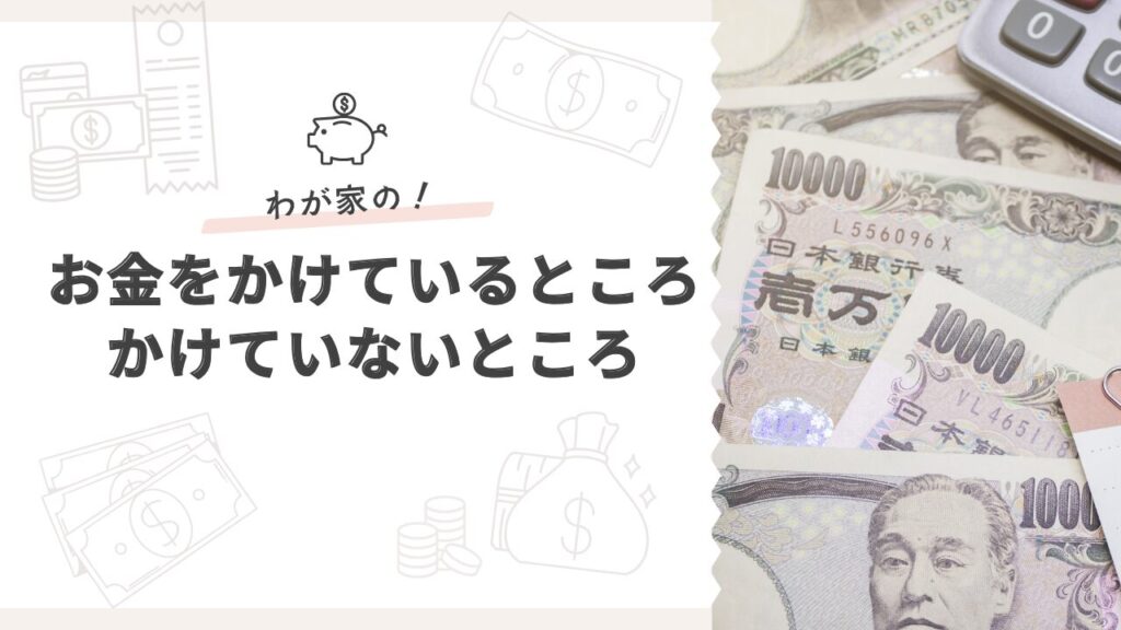 わが家がお金をかけているところ・かけていないところ | 子育て、ときどき私時間