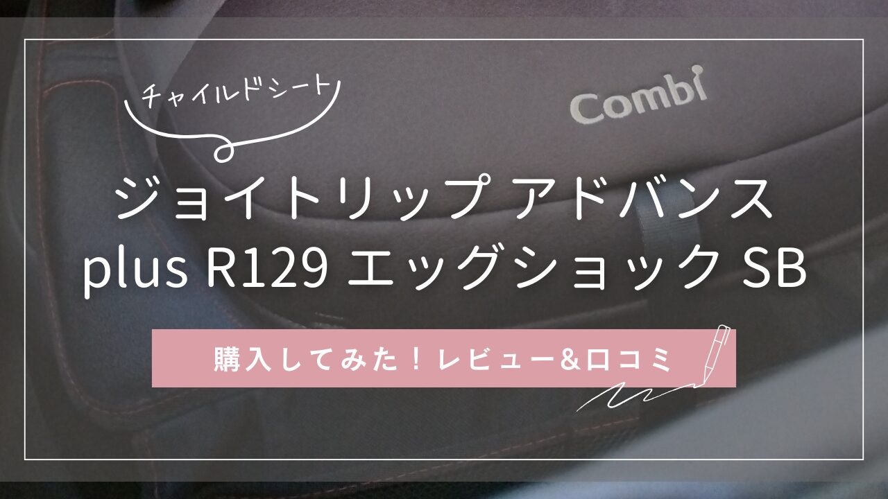コンビのジョイトリップ アドバンス plus R129 エッグショック SBを購入してみた！レビュー＆口コミ