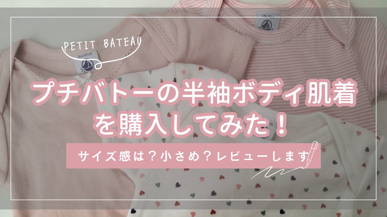 プチバトーの半袖ボディ肌着を購入してみた！サイズ感は？小さめ？レビューします