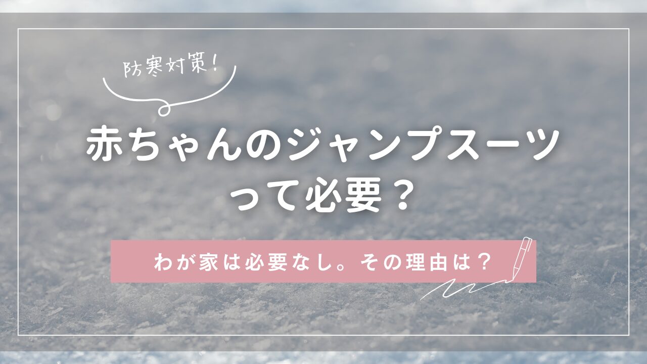 防寒対策！赤ちゃんのジャンプスーツって必要？わが家は必要なし。その理由は？