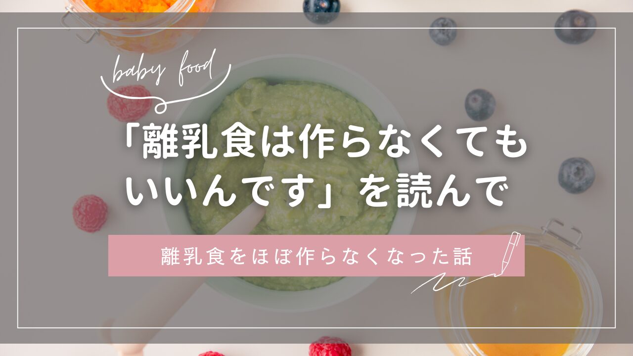 baby food 「離乳食は作らなくてもいいんです」を読んで離乳食をほぼ作らなくなった話
