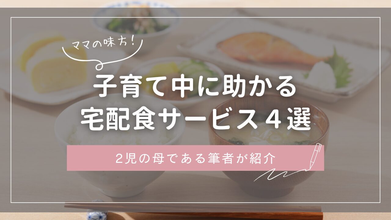 ママの味方！子育て中に助かる宅配食サービス４選　2児の母である筆者が紹介