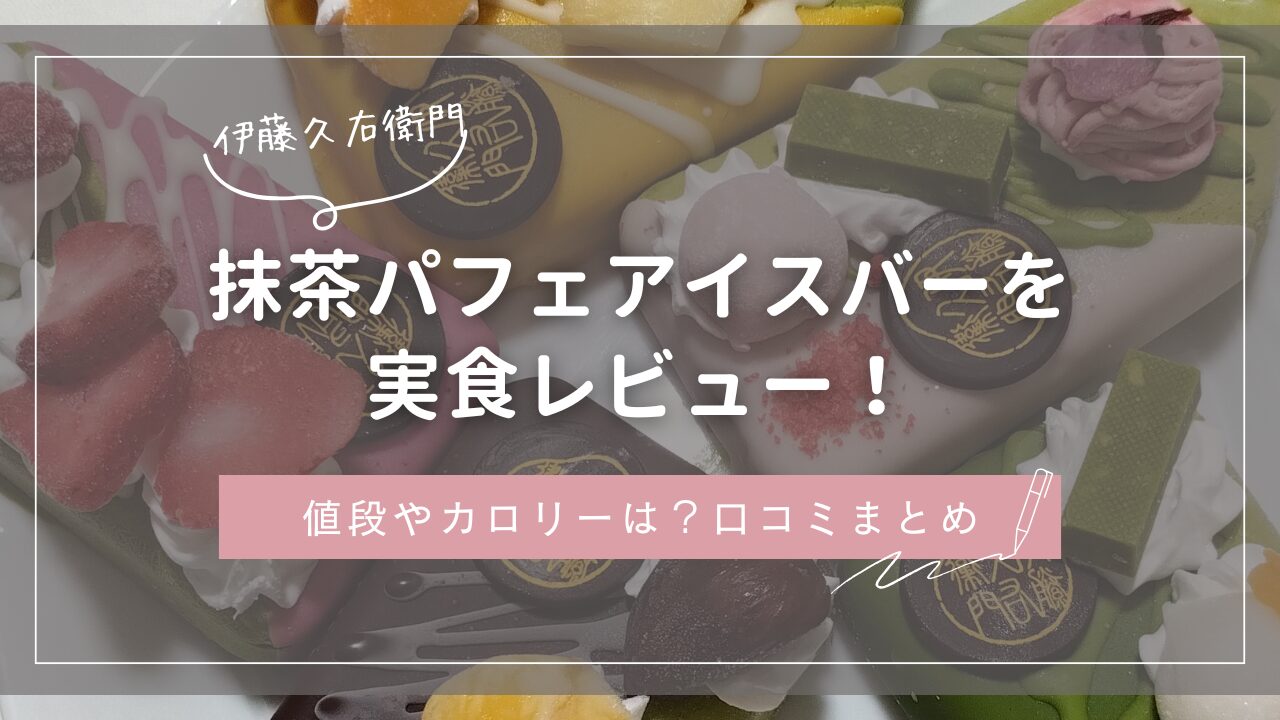 伊藤久右衛門　抹茶パフェアイスバーを実食レビュー！値段やカロリーは？口コミまとめ