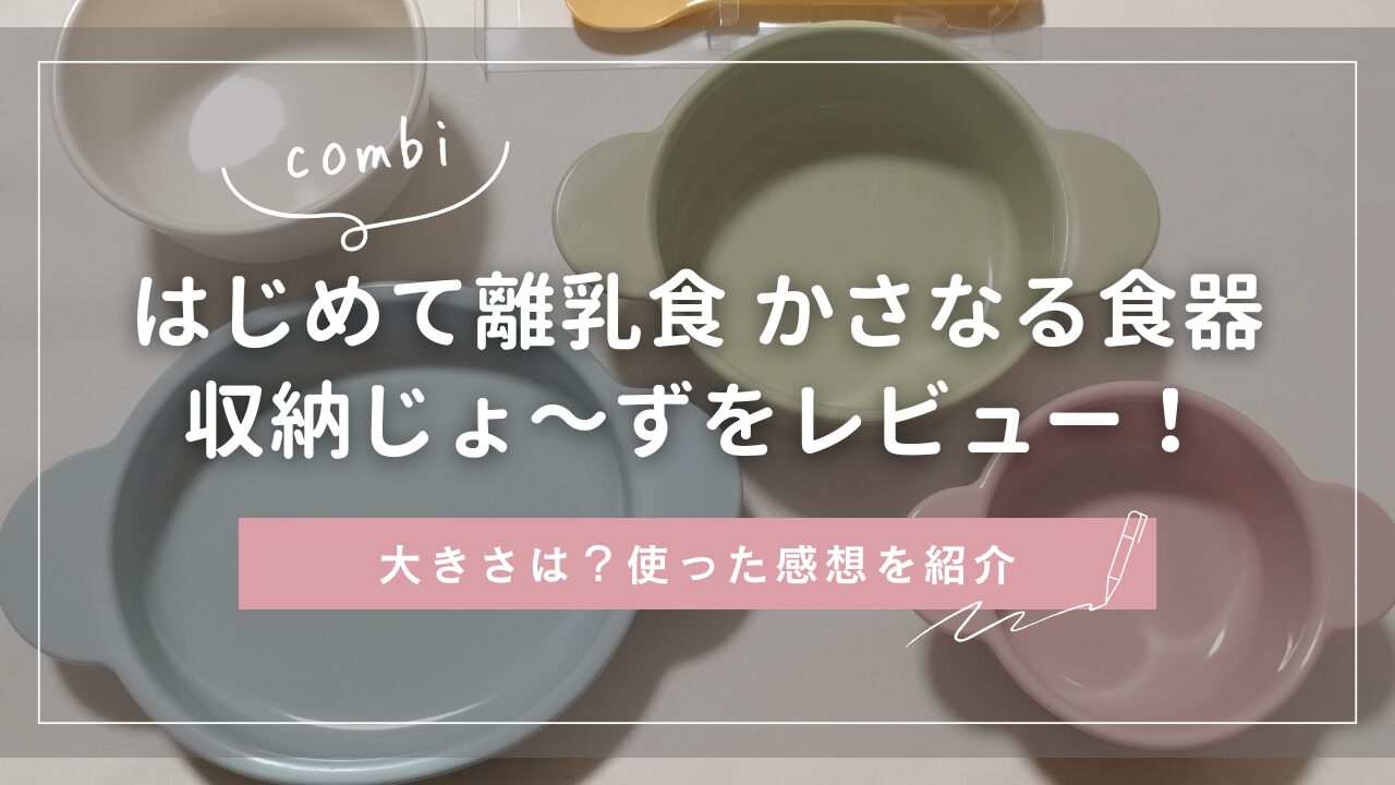 combi はじめて離乳食 かさなる食器収納じょ～ずをレビュー！大きさは？使った感想を紹介