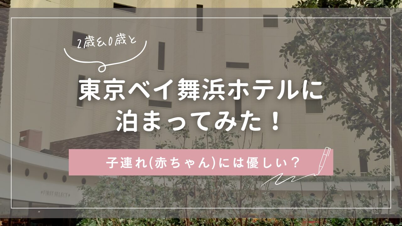 ２歳＆０歳と　東京ベイ舞浜ホテルに泊まってみた！子連れ（赤ちゃん）には優しい？