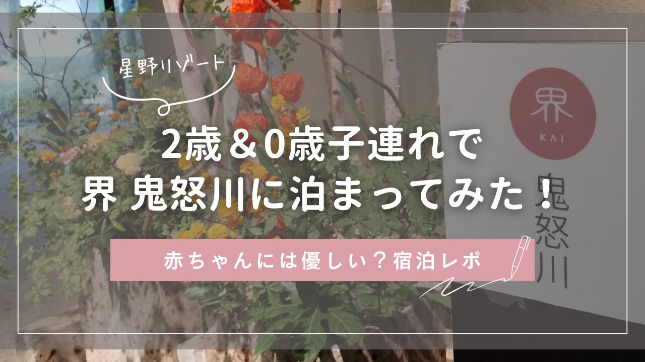 星野リゾート　2歳&０歳子連れで界 鬼怒川に泊まってみた！赤ちゃんには優しい？宿泊レポ